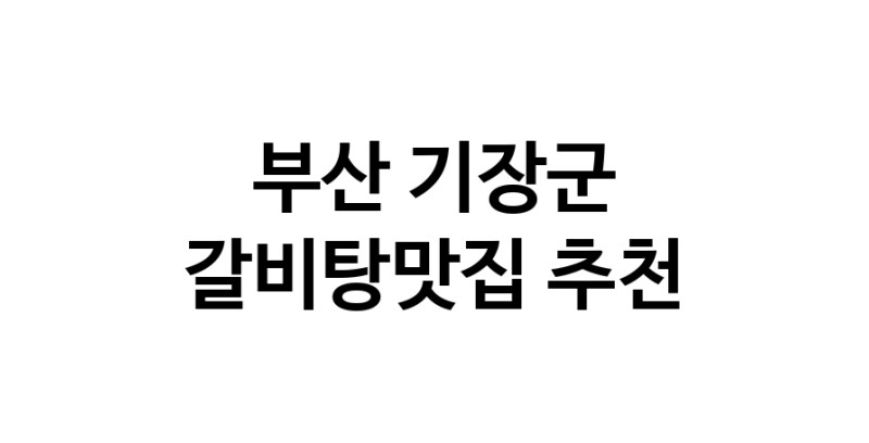 TodayBest | 갈비탕맛집추천 부산 기장군 갈비탕맛집 방문해 보세요