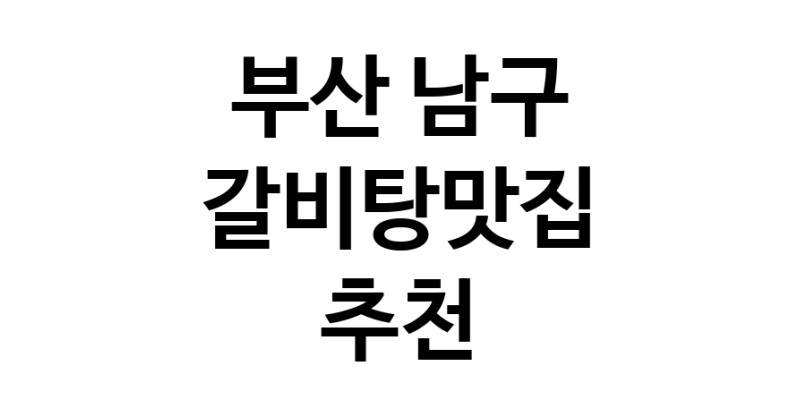 TodayBest | 부산 남구 갈비탕맛집 추천 가까운 갈비탕맛집 소개합니다
