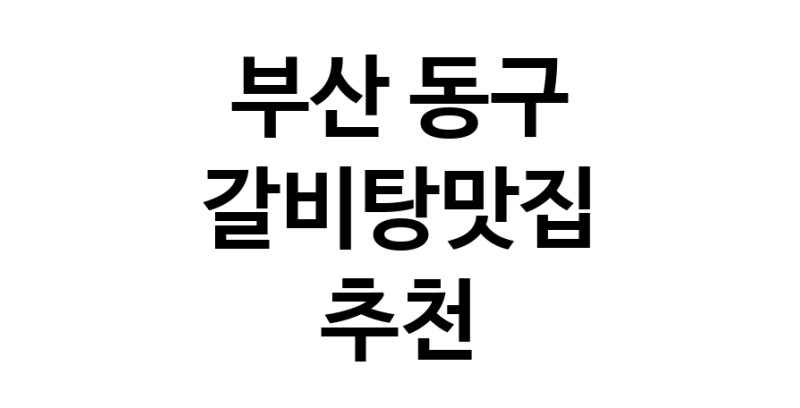 TodayBest | 부산 동구에서 갈비탕맛집 소개합니다 갈비탕맛집 방문해 보세요