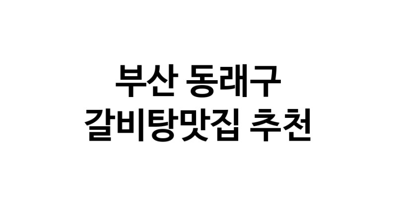 TodayBest | 갈비탕맛집추천 부산 동래구 갈비탕맛집으로 유명한 전문점 소개합니다. 방문해보세요