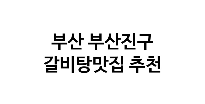 TodayBest | 갈비탕맛집추천 부산 부산진구 갈비탕맛집 방문해 보세요