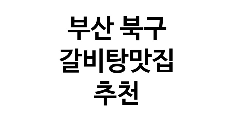 TodayBest | 갈비탕맛집추천 부산 북구 갈비탕맛집으로 유명한 전문점 소개합니다. 방문해보세요