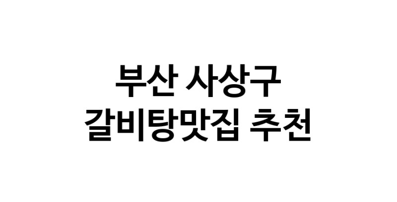 TodayBest | 갈비탕맛집 전문점 추천합니다 부산 사상구에서 우수업체 갈비탕맛집 방문해 보세요