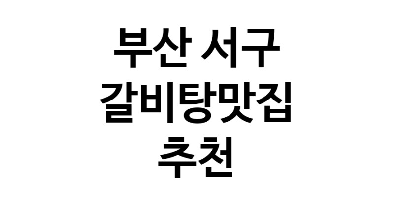 TodayBest | 부산 서구에서 갈비탕맛집 소개합니다 갈비탕맛집 방문해 보세요