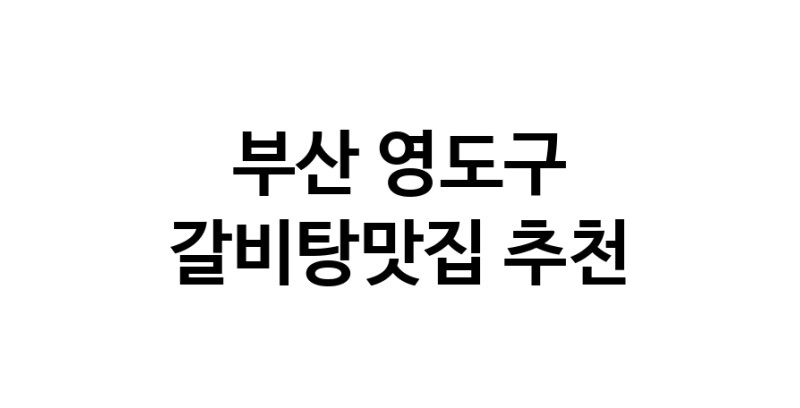 TodayBest | 부산 영도구에서 갈비탕맛집 소개합니다 갈비탕맛집 방문해 보세요