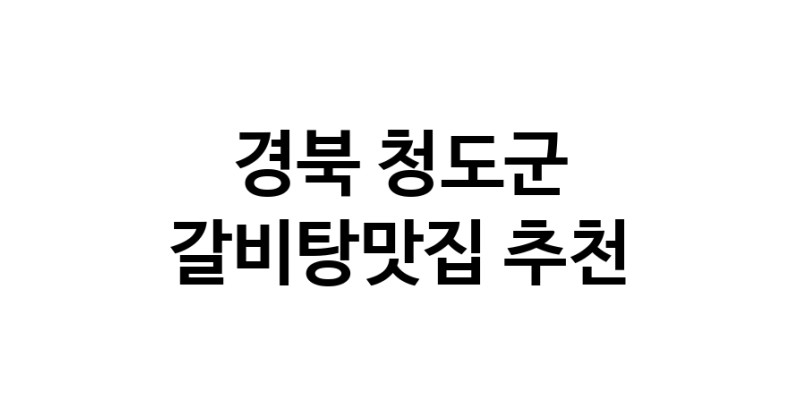 TodayBest | 경북 청도군 갈비탕맛집 전문점 방문해 보세요