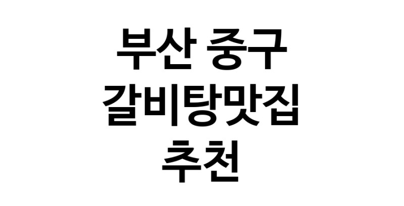 TodayBest | 갈비탕맛집추천 부산 중구 갈비탕맛집 방문해 보세요