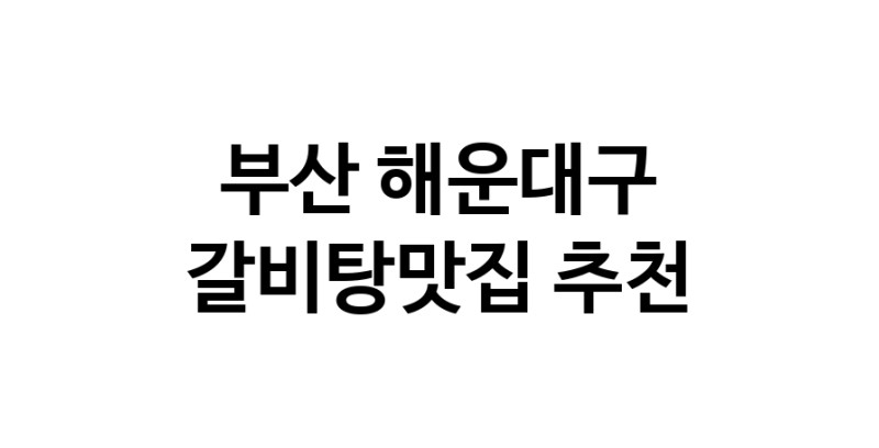 TodayBest | 갈비탕맛집추천 부산 해운대구 갈비탕맛집 방문해 보세요