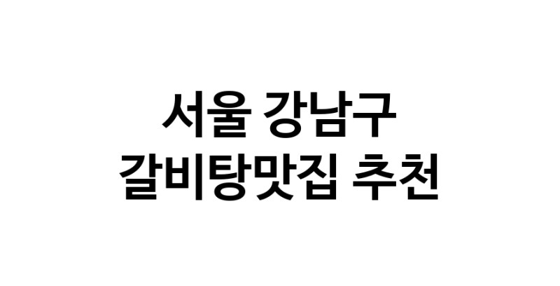 TodayBest | 갈비탕맛집추천 서울 강남구 갈비탕맛집으로 유명한 전문점 소개합니다. 방문해보세요