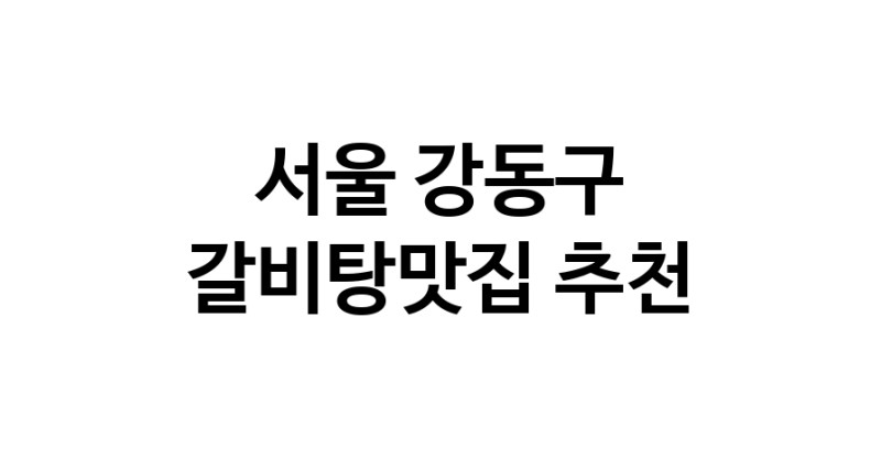 TodayBest | 서울 강동구에서 갈비탕맛집 소개합니다 갈비탕맛집 방문해 보세요