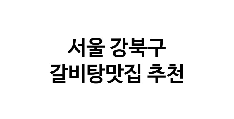 TodayBest | 갈비탕맛집추천 서울 강북구 갈비탕맛집 방문해 보세요