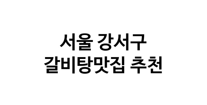 TodayBest | 갈비탕맛집추천 서울 강서구 갈비탕맛집으로 유명한 전문점 소개합니다. 방문해보세요