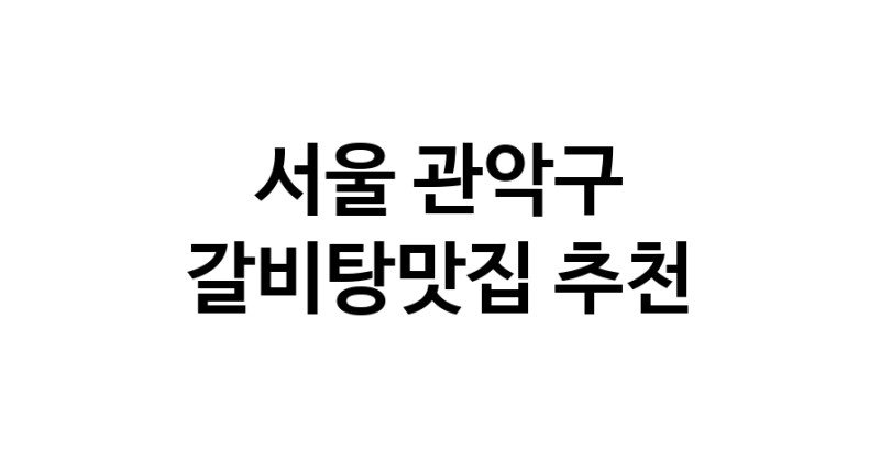 TodayBest | 서울 관악구 갈비탕맛집 전문점 방문해 보세요