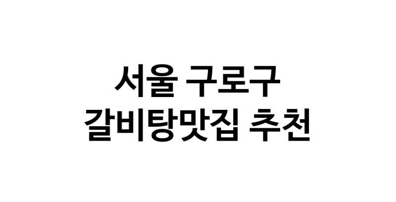 TodayBest | 서울 구로구 갈비탕맛집 전문점 방문해 보세요