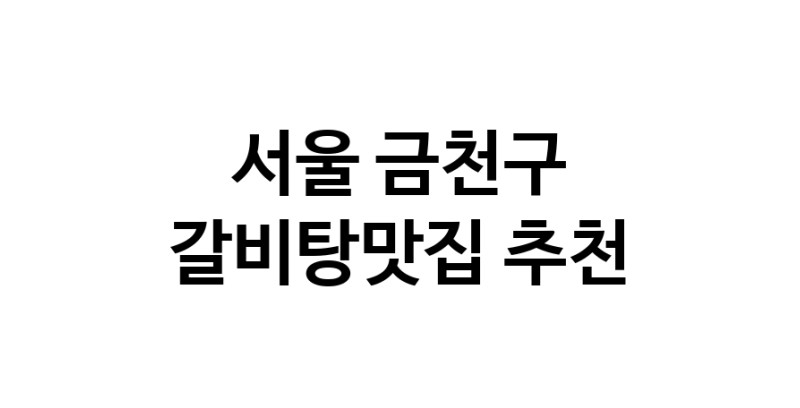 TodayBest | 갈비탕맛집 전문점 추천합니다 서울 금천구에서 우수업체 갈비탕맛집 방문해 보세요