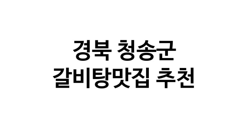 TodayBest | 갈비탕맛집추천 경북 청송군 갈비탕맛집으로 유명한 전문점 소개합니다. 방문해보세요