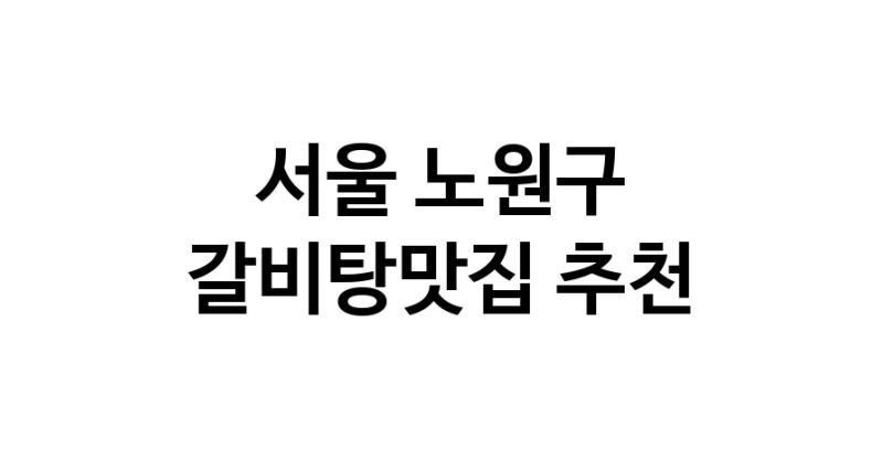 TodayBest | 서울 노원구 갈비탕맛집 전문점 방문해 보세요