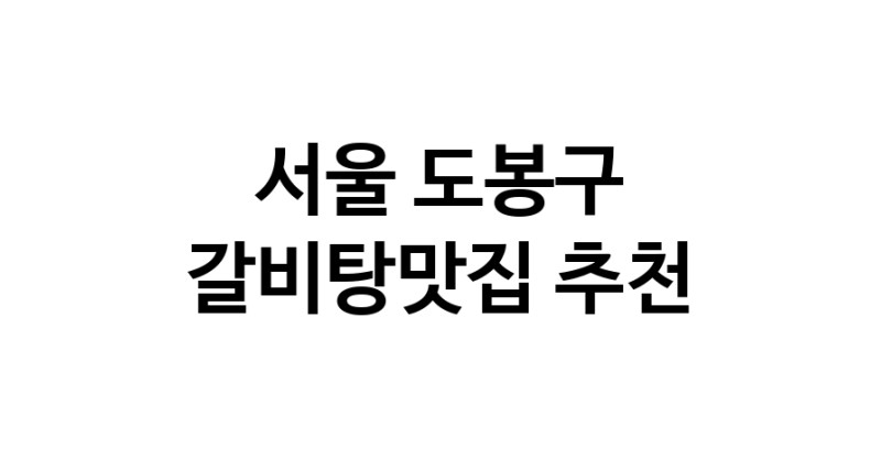 TodayBest | 서울 도봉구에서 갈비탕맛집 소개합니다 갈비탕맛집 방문해 보세요