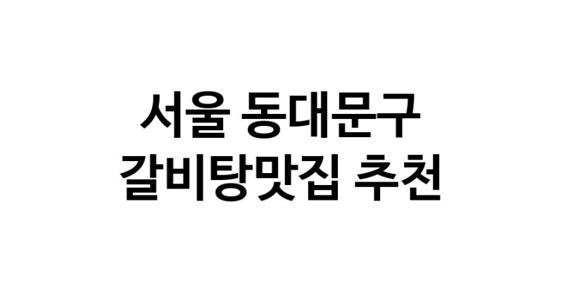TodayBest | 서울 동대문구 갈비탕맛집 전문점 방문해 보세요