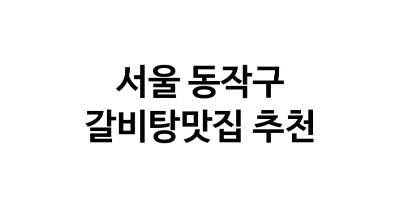 TodayBest | 서울 동작구 갈비탕맛집 전문점 방문해 보세요