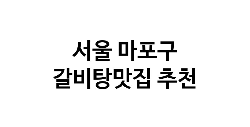 TodayBest | 갈비탕맛집추천 서울 마포구 갈비탕맛집으로 유명한 전문점 소개합니다. 방문해보세요