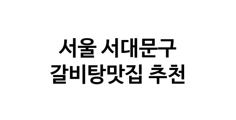 TodayBest | 갈비탕맛집추천 서울 서대문구 갈비탕맛집 방문해 보세요