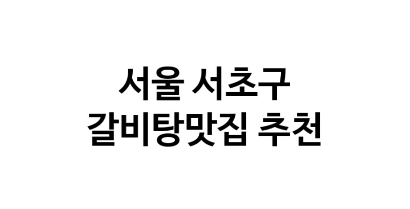 TodayBest | 서울 서초구에서 갈비탕맛집 소개합니다 갈비탕맛집 방문해 보세요