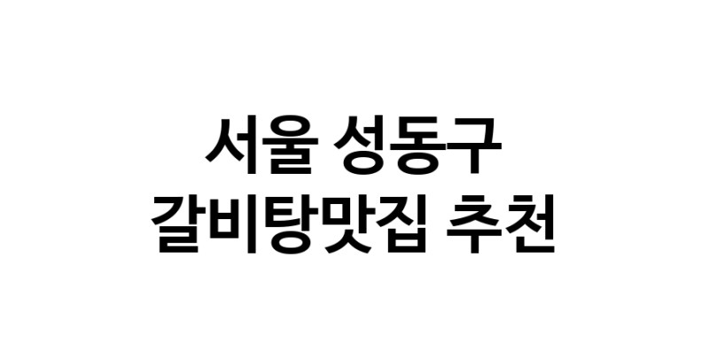 TodayBest | 갈비탕맛집추천 서울 성동구 갈비탕맛집 방문해 보세요