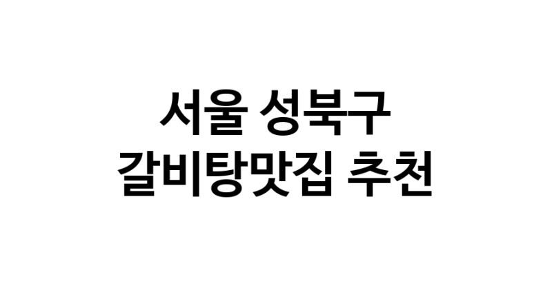 TodayBest | 갈비탕맛집 전문점 추천합니다 서울 성북구에서 우수업체 갈비탕맛집 방문해 보세요