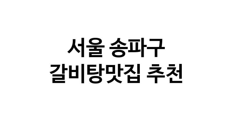 TodayBest | 서울 송파구에서 갈비탕맛집 소개합니다 갈비탕맛집 방문해 보세요