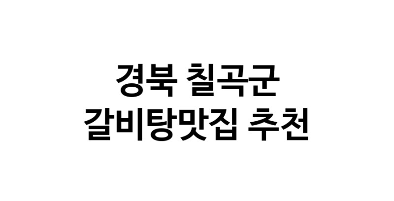 TodayBest | 갈비탕맛집 전문점 추천합니다 경북 칠곡군에서 우수업체 갈비탕맛집 방문해 보세요