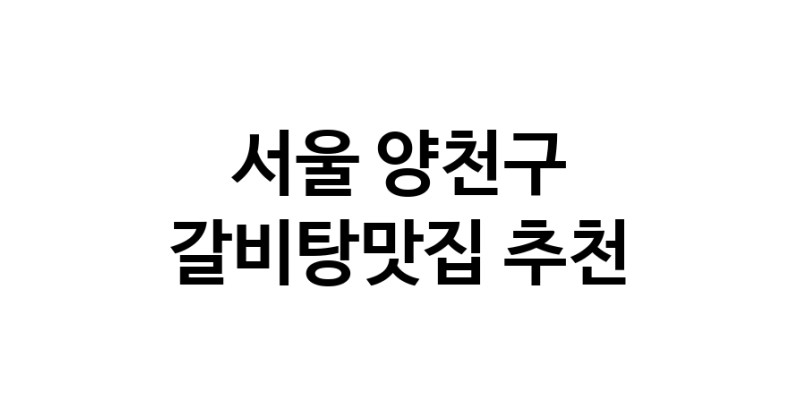 TodayBest | 서울 양천구 갈비탕맛집 추천 가까운 갈비탕맛집 소개합니다