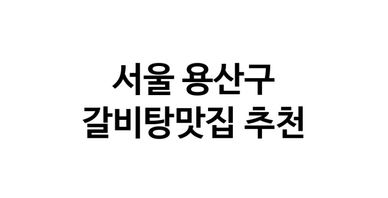 TodayBest | 서울 용산구 갈비탕맛집 전문점 방문해 보세요