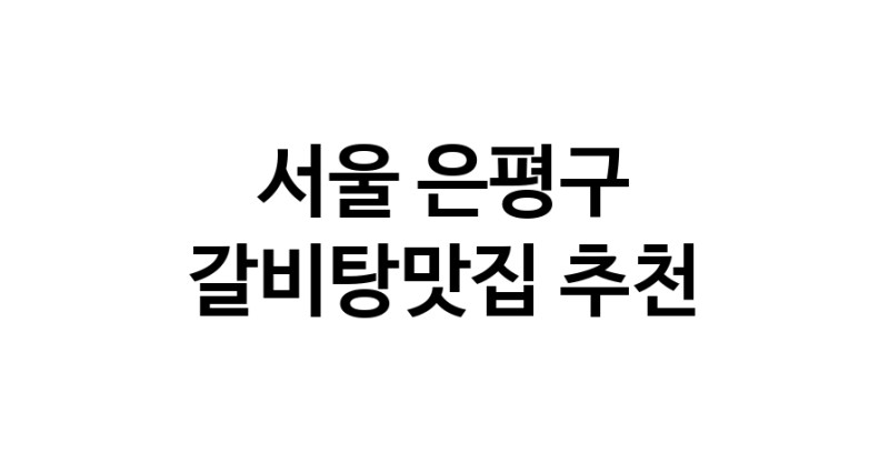 TodayBest | 갈비탕맛집추천 서울 은평구 갈비탕맛집 방문해 보세요