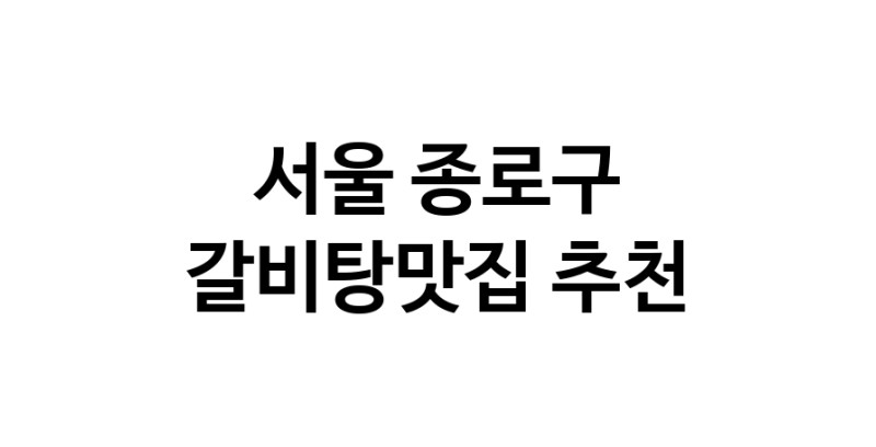 TodayBest | 갈비탕맛집추천 서울 종로구 갈비탕맛집 방문해 보세요