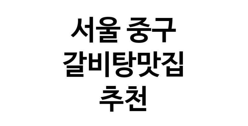TodayBest | 갈비탕맛집 전문점 추천합니다 서울 중구에서 우수업체 갈비탕맛집 방문해 보세요