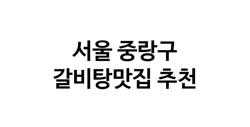TodayBest | 서울 중랑구 갈비탕맛집 전문점 방문해 보세요