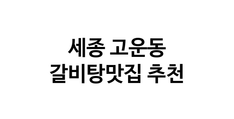 TodayBest | 갈비탕맛집추천 세종 고운동 갈비탕맛집으로 유명한 전문점 소개합니다. 방문해보세요