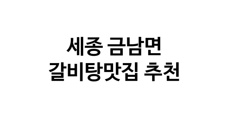 TodayBest | 세종 금남면에서 갈비탕맛집 소개합니다 갈비탕맛집 방문해 보세요