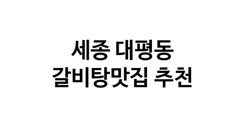 TodayBest | 갈비탕맛집추천 세종 대평동 갈비탕맛집으로 유명한 전문점 소개합니다. 방문해보세요