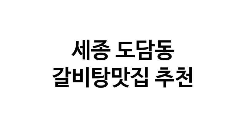 TodayBest | 갈비탕맛집추천 세종 도담동 갈비탕맛집으로 유명한 전문점 소개합니다. 방문해보세요