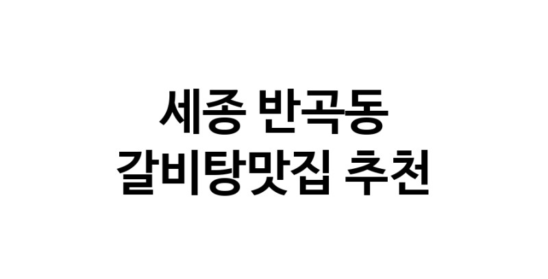 TodayBest | 갈비탕맛집추천 세종 반곡동 갈비탕맛집으로 유명한 전문점 소개합니다. 방문해보세요