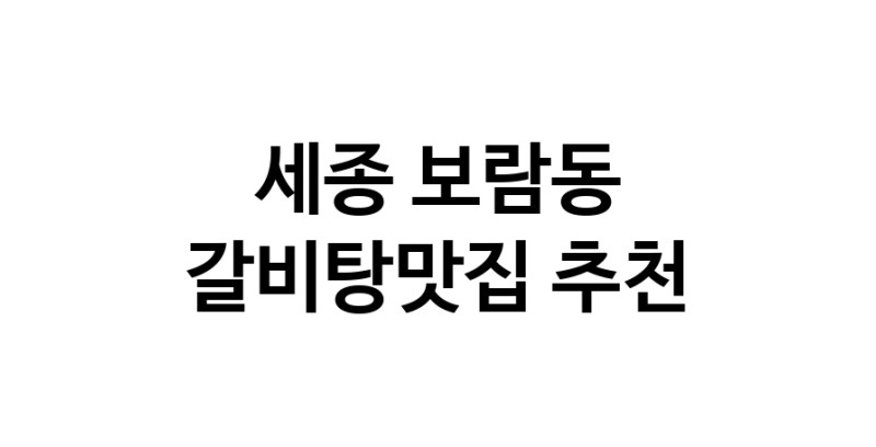 TodayBest | 갈비탕맛집 전문점 추천합니다 세종 보람동에서 우수업체 갈비탕맛집 방문해 보세요