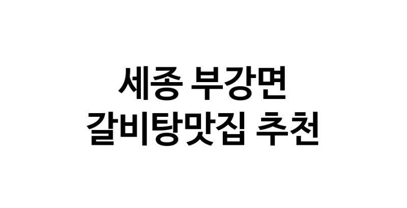 TodayBest | 세종 부강면에서 갈비탕맛집 소개합니다 갈비탕맛집 방문해 보세요