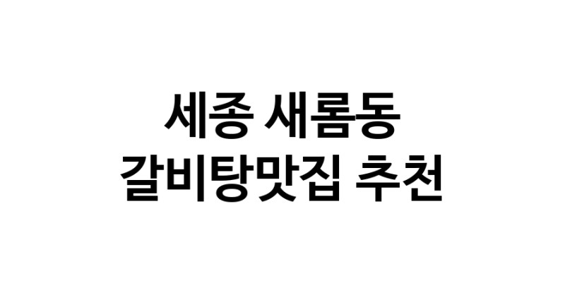 TodayBest | 세종 새롬동에서 갈비탕맛집 소개합니다 갈비탕맛집 방문해 보세요