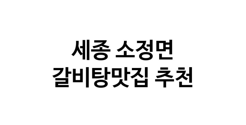 TodayBest | 갈비탕맛집추천 세종 소정면 갈비탕맛집 방문해 보세요