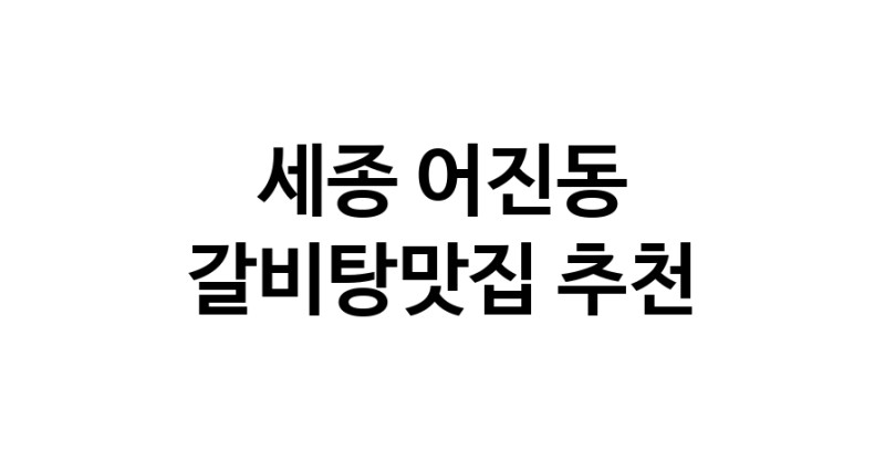 TodayBest | 세종 어진동 갈비탕맛집 추천 가까운 갈비탕맛집 소개합니다