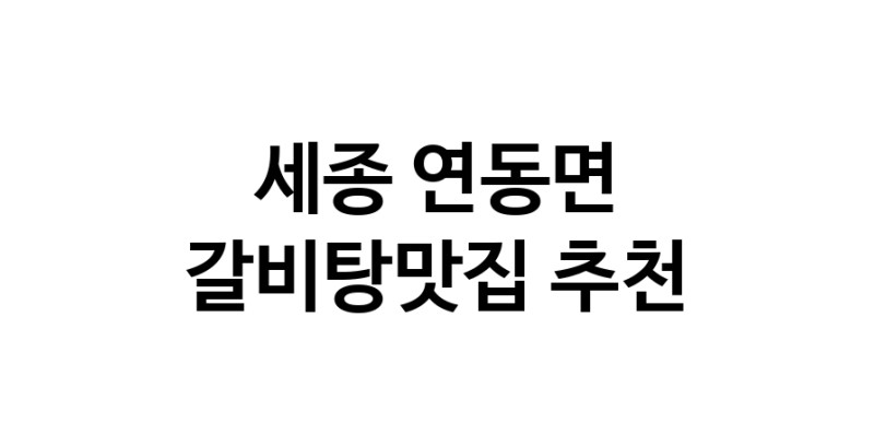TodayBest | 세종 연동면 갈비탕맛집 전문점 방문해 보세요