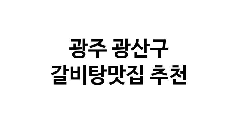 TodayBest | 갈비탕맛집 전문점 추천합니다 광주 광산구에서 우수업체 갈비탕맛집 방문해 보세요