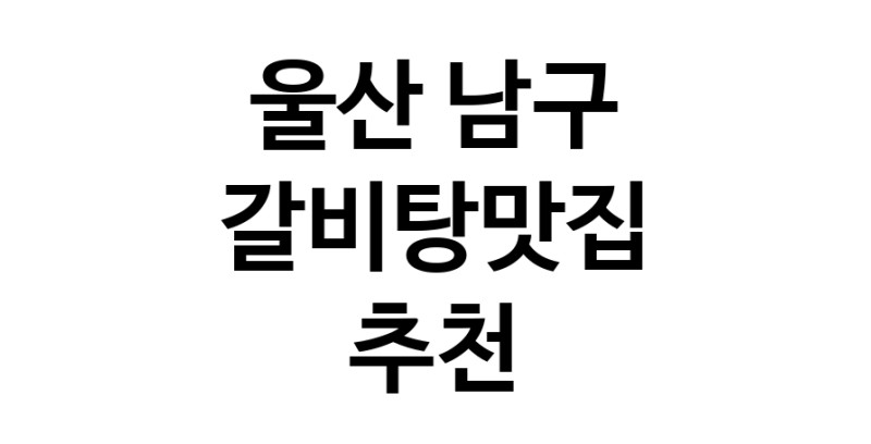 TodayBest | 울산 남구 갈비탕맛집 전문점 방문해 보세요
